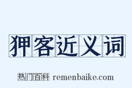 狎客近义词是什么意思的图片